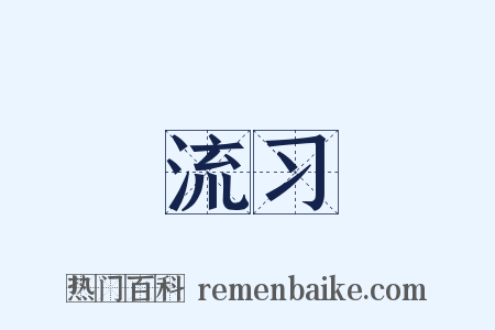 流习是什么意思的图片